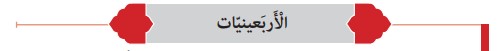 معنی الاربعینیات صفحه 75 درس چهارم عربی هشتم